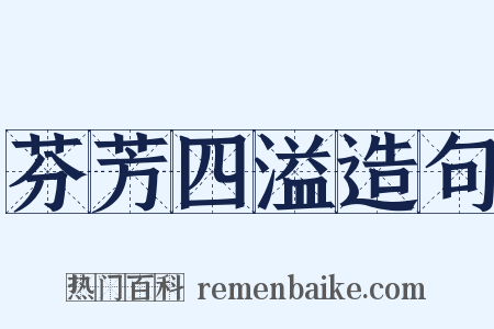 芬芳四溢造句是什么意思的图片